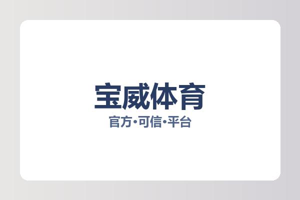 宝威体育